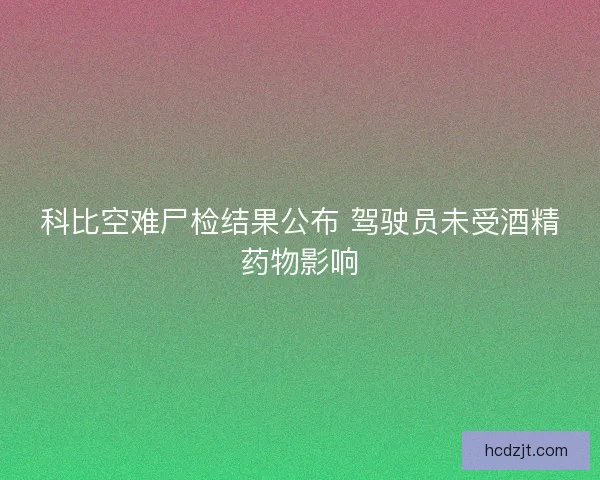 科比空难尸检结果公布 驾驶员未受酒精药物影响
