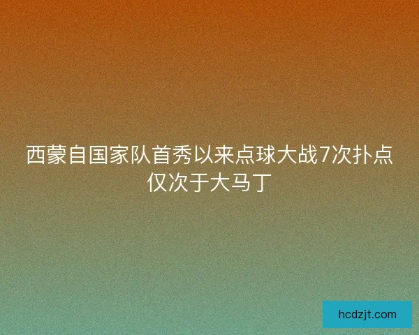 西蒙自国家队首秀以来点球大战7次扑点仅次于大马丁
